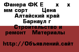 Фанера ФК Е1 1525х1525х10мм сорт 4/4 › Цена ­ 555 - Алтайский край, Барнаул г. Строительство и ремонт » Материалы   